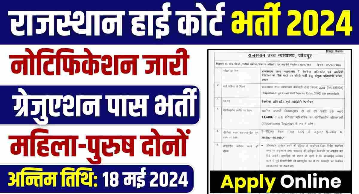 Rajasthan High Court Assistant and Library Restorer Bharti 2024