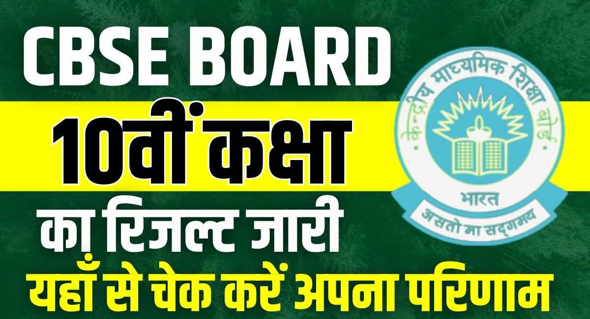 CBSE 10th Board Result Declared