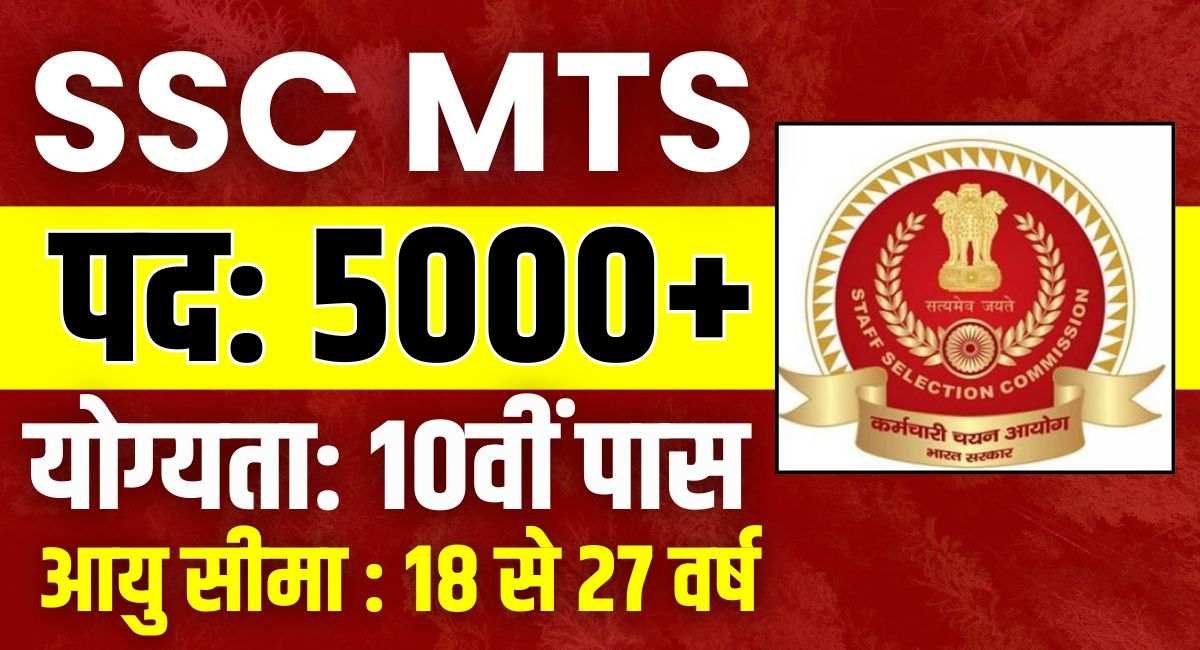 SSC MTS Bharti