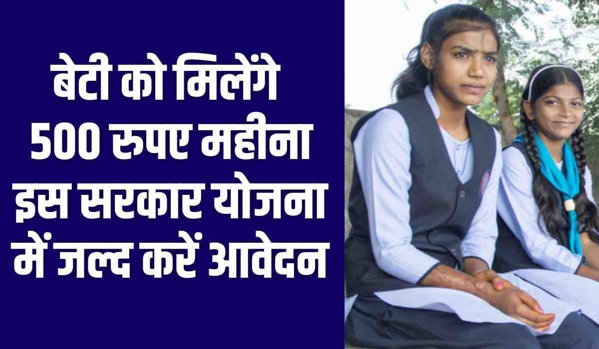 Gaw ki Beti Yojana: बड़ी खबर! सरकार की इस नई योजना के तहत बेटियों को मिलेंगे 500 रुपए प्रतिमाह, जानिए क्या है यह योजना और कैसे उठाए लाभ