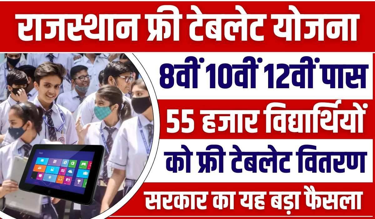 Rajasthan Free Tablet Yojana