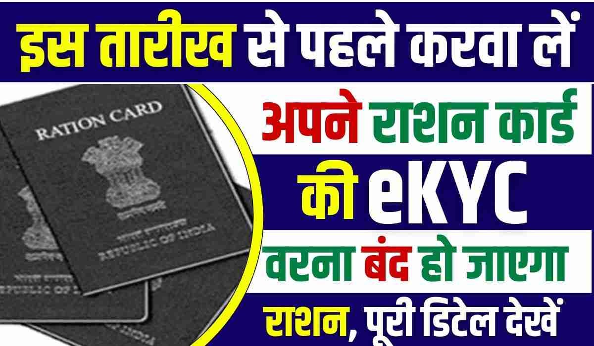 Ration Card eKYC Last Date Update