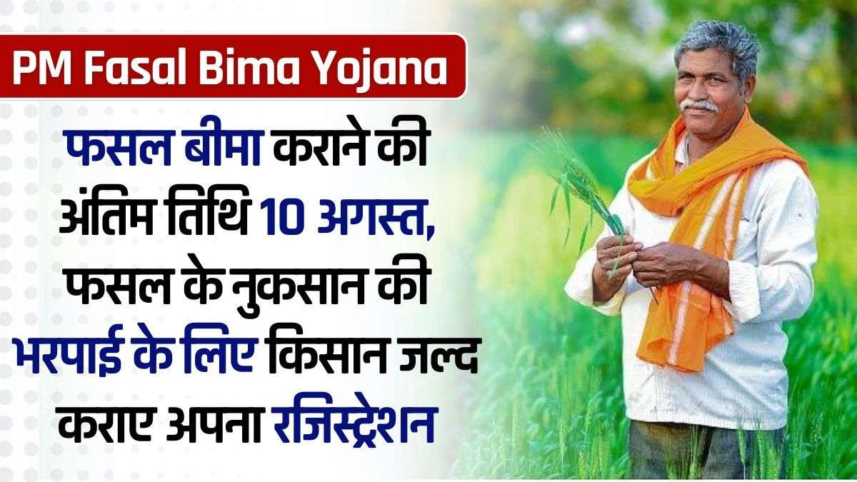 PM Fasal Bima Yojana